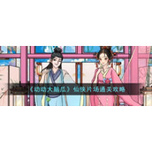《动动大脑瓜》仙侠片场通关攻略