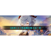 《原神》4.1苍晶螺收集方法一览