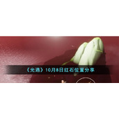 《光遇》10月8日红石位置分享