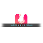 《牵手》查看访客记录方法