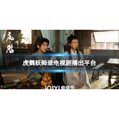 虎鹤妖师录在哪个平台播出 电视剧虎鹤妖师录播出平台