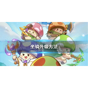 《冒险大作战》坐骑升级方法
