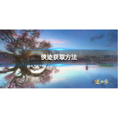 《逆水寒手游》侠迹获取方法