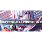 《崩坏星穹铁道》1.4版本冬梦激醒更新时间介绍
