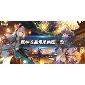 《原神》苍晶螺采集图一览