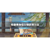 《奇趣博物馆》文物获得方法