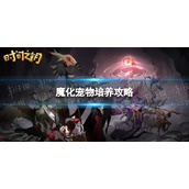 《时间之钥》魔化宠物培养攻略