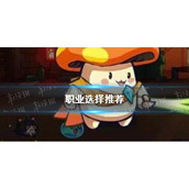 《冒险大作战》职业选择推荐