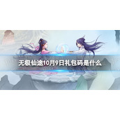 《无极仙途》10月9日礼包码是什么 礼包码10.9最新
