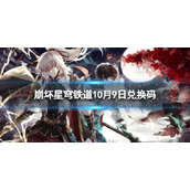 《崩坏星穹铁道》10月9日兑换码 最新10月可用兑换码一览