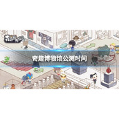 《奇趣博物馆》公测时间