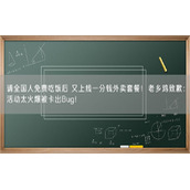 请全国人免费吃饭后 又上线一分钱外卖套餐！老乡鸡致歉：活动太火爆被卡出Bug！
