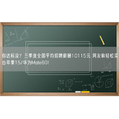 你达标没？三季度全国平均招聘薪酬10115元 网友称轻松买台苹果15/华为Mate60！