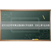 诺贝尔经济学奖得主是哈佛大学女教授：历史上第3位女性!
