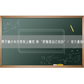 男子躺火车行李架上睡觉 称“舒服是自己给的”！官方通报!