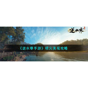 《逆水寒手游》喷火美观攻略