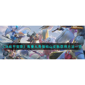 《决战平安京》鬼童丸青偃枯山皮肤获得方法一览