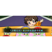 《沙雕出击》家乡的味道通关攻略