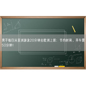男子每日从亚洲游泳20分钟去欧洲上班：节约时间、开车需50分钟！