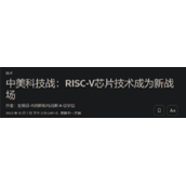 为了打压中国芯片 美国想出歪招：我笑的肚子疼