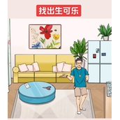 就我眼神好找出生可乐策略