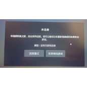 极限竞速8连不上网解决伎俩步骤