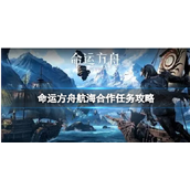 命运方舟航海合作任务通过方式