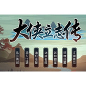 大侠立志传状元成就策略