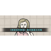 《锈湖地铁繁花》第四章通关攻略