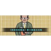 《锈湖地铁繁花》第三章通关攻略