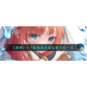 《原神》4.1新增地灵龛位置介绍一览