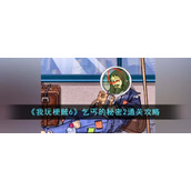 《我玩梗贼6》乞丐的秘密2通关攻略