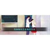 性缘脑和恋爱脑的区别