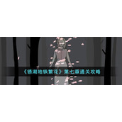 《锈湖地铁繁花》第七章通关攻略
