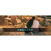 性缘脑含义介绍