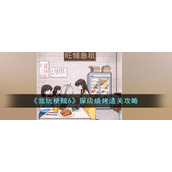 《我玩梗贼6》探店烧烤通关攻略