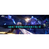《晶核》新宠物古林林技能介绍一览