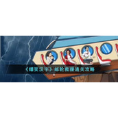《爆笑汉字》邮轮救援通关攻略