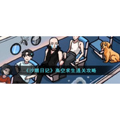 《沙雕日记》高空求生通关攻略