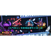 《元气骑士》怪兽崛起事件介绍一览