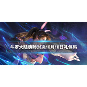 《斗罗大陆魂师对决》10月10日礼包码 2023年10.10礼包码最新