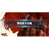 《钢岚》新手攻略