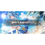 《崩坏3》兑换码2023最新10月10日 最新10月可用兑换码一览