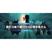 《提灯与地下城》10月10日密令是什么 2023年10月10日密令一览