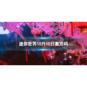 《迷你世界》10月10日激活码 2023年10月10日礼包兑换码