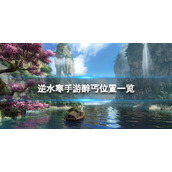 《逆水寒手游》李醉丐在哪里 李醉丐位置一览