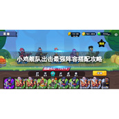 《小鸡舰队出击》最强阵容搭配攻略
