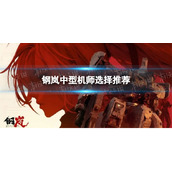 《钢岚》中型机师选择推荐