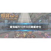 《最强蜗牛》10月10日最新密令 2023年10月10日最新密令是什么
