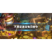 《不思议迷宫》2023年10月10日密令 10月10日每日密令分享